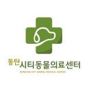 동탄시티동물의료센터 이미지