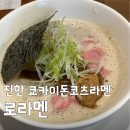 주정차단속-131 | [생방송투데이 인정 맛집] 문래 로라멘, 진한 쿄카이돈코츠라멘 웨이팅 및 주차 정보 완벽 정리
