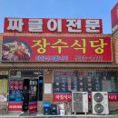 장수식당 | 충남 아산 짜글이가 맛있는 찐맛집 장수식당 내돈내산 후기