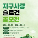 이벤트‼️ &#39;지구사랑 슬로건 공모전&#39;🍎🌳 이미지