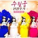 수월궁 | 대구 북구 팔달시장 원대역 근처 점집｜수월궁 신점후기