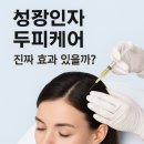성장인자 두피케어, 진짜 효과 있을까? 탈모·두피 고민 있는 분이라면 주목/ 아이디헤어 / 일산두피...