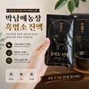 함박웃음 흑염소 농장 | 부모님 건강 선물 추천, 박남매 농장 흑염소 진액 후기