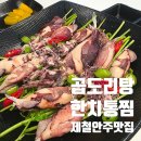 행올상회 | 구래역술집 안주상회, 제철맛집! 곱도리탕 한치통찜 가성비 최고