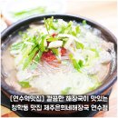 연수고가 밑 | [연수역맛집] 깔끔한 해장국이 맛있는 청학동 맛집 제주은희네해장국 연수점