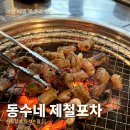 동수식당 | 배방 술집 추천, 산꼼장어 맛집 "동수네 제철포차" 솔직 후기 🍢🔥