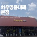 명품고기사랑 | 하우명품대패 본점, 점심특선까지 만족했던 야당역 고기집 후기