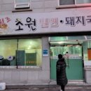 원조 초원 밀면 돼지국밥 이미지