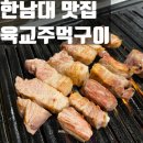 서대전육교밑 | 대전 오정동 한남대 맛집ㅣ삼겹살 목살 가성비 맛집 "육교주먹구이" 후기