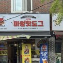 서원초등학교 | 간식, 야식 추천메뉴 전주효자동 뉴마왕핫도그 뉴욕핫도그 맛집