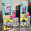 팡팡할인마트 | 트레이더스 장보기 후기｜파히타 콤보팩 할인 과일바로 스무디까지