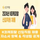주식회사 예우 | KB캐피탈 채용 신입직원 자소서항목 &amp; 작성 팁!