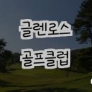 글렌로스골프클럽 | 경기 용인시의 숨은 보석, 글렌로스골프클럽 방문기