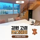 스테이 연 | 강원도 고성독채펜션 넓은 마당이 있는 아이랑 가기좋은 연스테이 A동