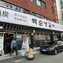 백순생갈비 | 안양 댕리단길 맛집 백순생갈비 단체예약 회식장소 추천