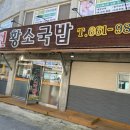 주문진황소국밥 이미지