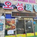 오성회관 이미지