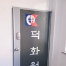 덕화원검도장