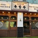 일품향미족발관