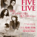 재즈 드림팀이 뜬다 - THE FIVE LIVE (12월3,4일 마포아트센터) 이미지