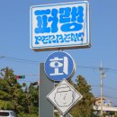 퍼랭