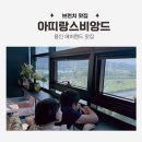 아띠랑스비앙드