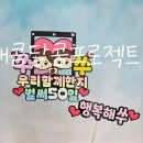 새콤달콤토퍼