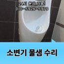 용산-현장-459 | 소변기 물샘 수리 해결 작업 시공 센서 수리 업체