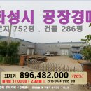 ＜화성시"공장"＞장안면"제조공장 및 부지752평"(0308-9024) 이미지