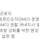 (04월 20일 마감) 한국관광공사 - 2023년 DMO 육성 지원사업 기간제 근로자 채용공고 이미지