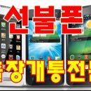 (출장개통 전문)의정부 선불폰 핸드폰 신용불량 이어도 본인명의 휴대폰 개통가능~~(의정부/충무로/노원...