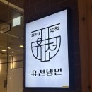 유천냉면갤러리아 | 천안 갤러리아 맛집 유천냉면 내돈내산 재방문 후기 곰탕맛집 센터시티 혼밥 추천