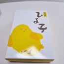 히요코 - 안산시 단원구 광덕3로 145-7 | ​[일본 쇼핑 추천템] 후쿠오카 공항 면세점 히요코 병아리빵 & 로이스 바톤쿠키 후기