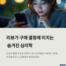 심리통계 | 쇼핑몰 리뷰 통계로 본 소비자 심리, 진짜 알고 있나요?