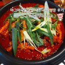 금광포차 | 단대동 ‘마그마국물닭발’ 직화무뼈닭발까지 야무지게 먹고 온 후기