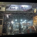 꿀꿀이포장마차