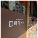 미미식당 이미지