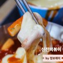 신전떡볶이(중앙대점) | 중앙대 맛집 흑석동 떡볶이 신전떡볶이 중앙대점