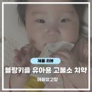 치약도 괜찮을까? 우리 아기 처음 쓰는 치약솔직후기 및 추천 ｜블랑키즐 유아용 고불소 치약 애플망고향