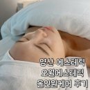 선오월 | 양산 경락 중부동 오월 에스테틱 올인원케어 얼굴소멸관리 및 콜라겐 관리 후기