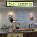 호호참전통간식연구소