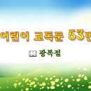 어린이 교독문 53번 (대한예장총회 개편) 이미지