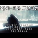 처음 그날처럼 이미지