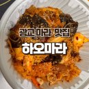 마라탕이 맛있다고 하지만 마라향궈 포장후 먹어본 후기 (다음엔 마라탕도 먹을 예정)
