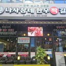 참맛(宣)해장국2호점 | 가정동소고기 - 부드러운 소고기 그대로의 맛 나사장네 한우짝갈비