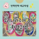 그림책 속 종이접기&클레이교실 | [유치원 놀이]유치원 우리나라 주제 놀이 우리나라 환경구성