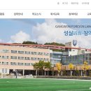 강원외국어고등학교 | (외국어고) 강원외국어고등학교 입학안내 - 영어과, 중국어과, 일본어과