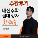 수원이강학원 | 황해룡T 영통 수학 수강후기 | 성적이 오르는 애들은 ‘이 과정’이 있습니다