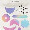 2025 해설이 있는 풍류음악회 | 한옥에 반할 준비 되셨나요? 🌿 10일간 펼쳐지는 ‘2025 서울한옥위크’ 완전정복
