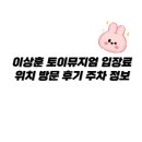 타파웨어 스튜디오 인천석남점 | 이상훈 토이뮤지엄 입장료 위치 방문 후기 주차 정보
